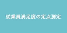 従業員満足度の定点測定