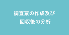 調査票の作成及び
回収後の分析