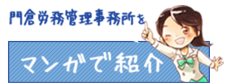 社会保険労務士法人 門倉事務所をマンガで紹介