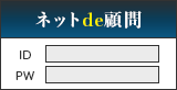 ネットde顧問