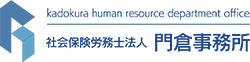 社会保険労務士法人 門倉事務所