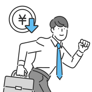 管理コストを削減