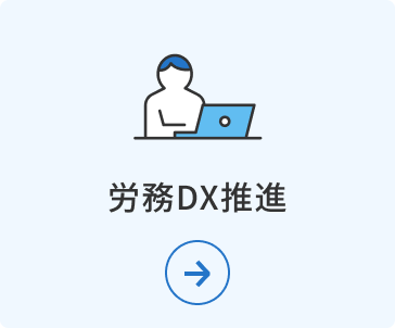 労務DX推進
