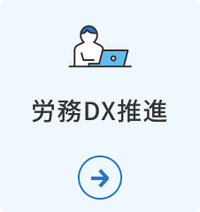 労務DX推進