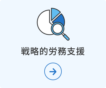 戦略的労務支援