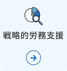 戦略的労務支援