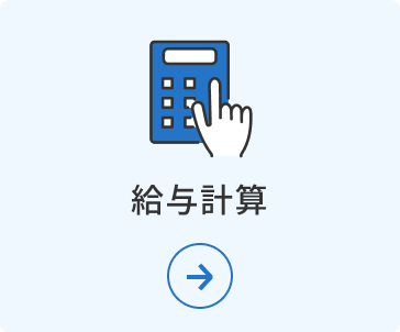 給与計算
