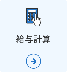 給与計算