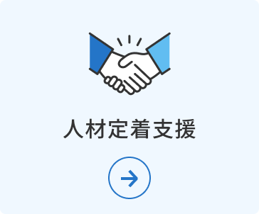 人材定着支援