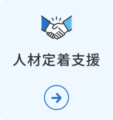 人材定着支援
