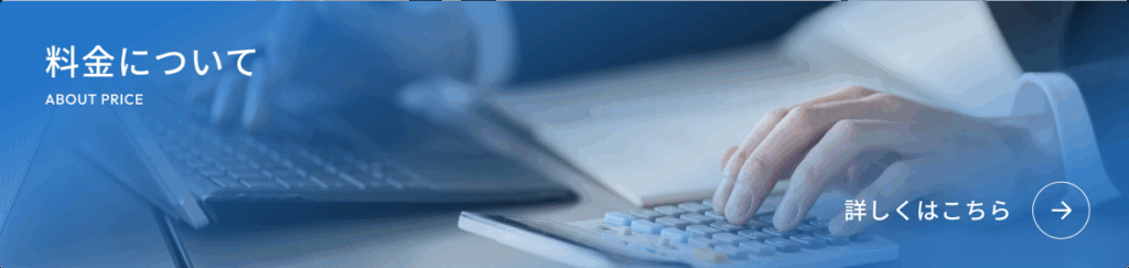 料金についてのバナー