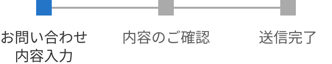 進捗ステップ（入力）