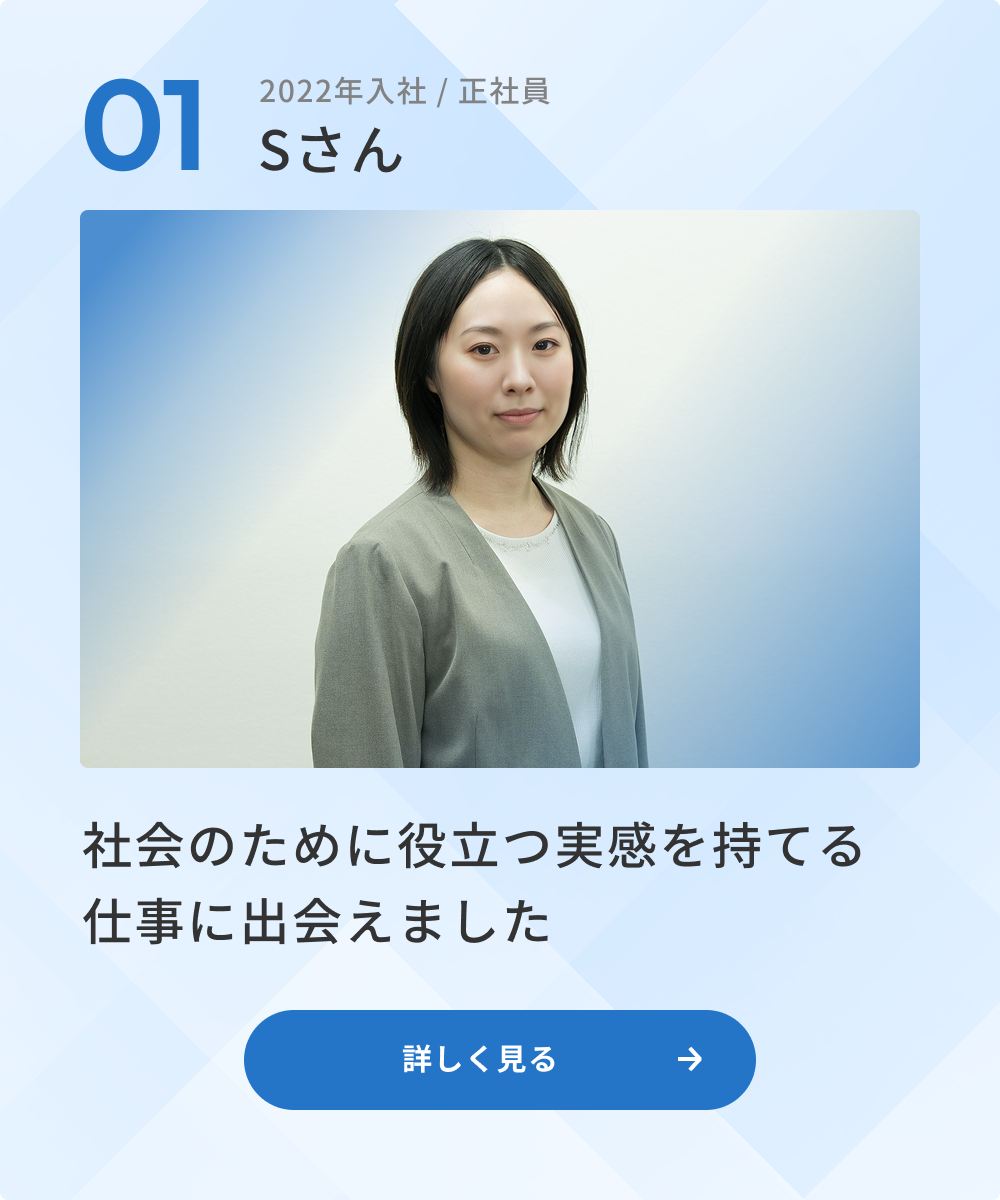 正社員 Sさん