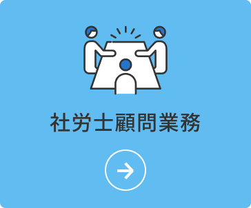 社労士顧問業務