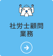 社労士顧問業務