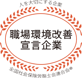 職場環境改善宣言企業