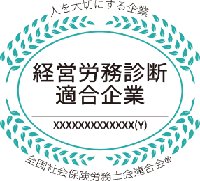 経営労務診断適合企業